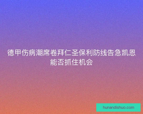 德甲伤病潮席卷拜仁圣保利防线告急凯恩能否抓住机会