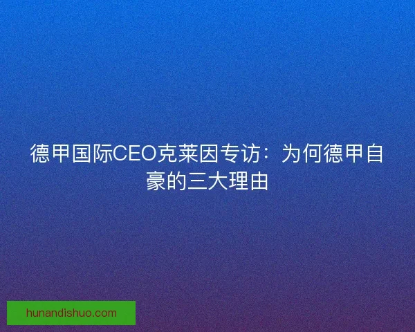 德甲国际CEO克莱因专访：为何德甲自豪的三大理由